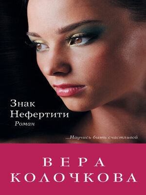 cover image of Знак Нефертити